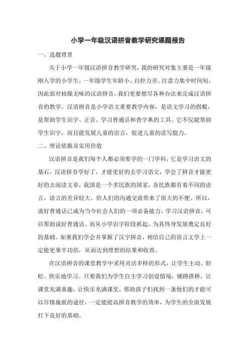 课题报告----汉语拼音教学研究