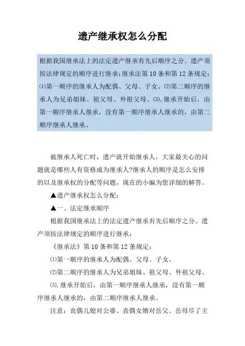 遗产继承权怎么分配