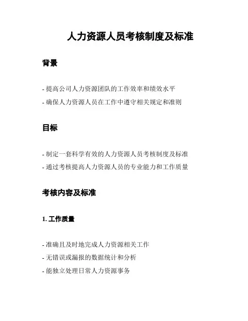 人力资源人员考核制度及标准