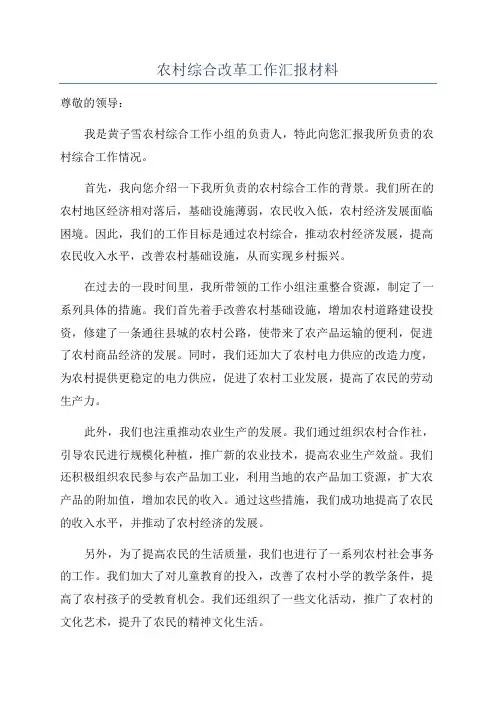 农村综合改革工作汇报材料