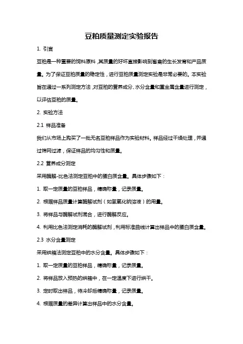 豆粕质量测定实验报告