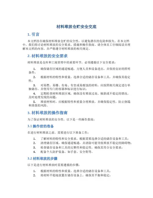 材料堆放仓贮安全交底