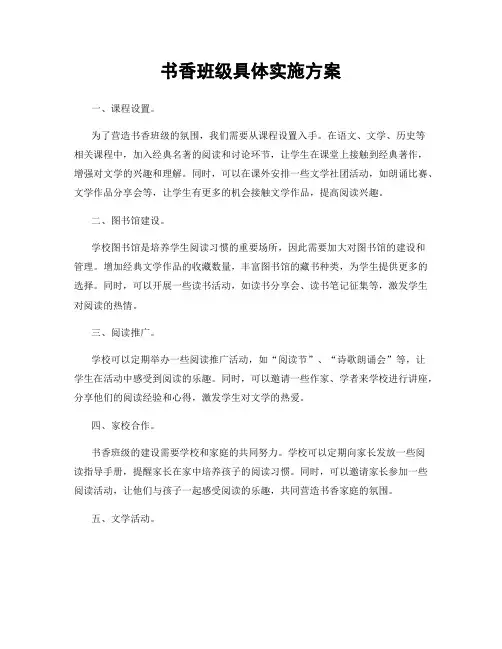 书香班级具体实施方案