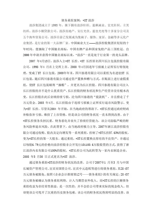 债务重组案例：ST浪莎