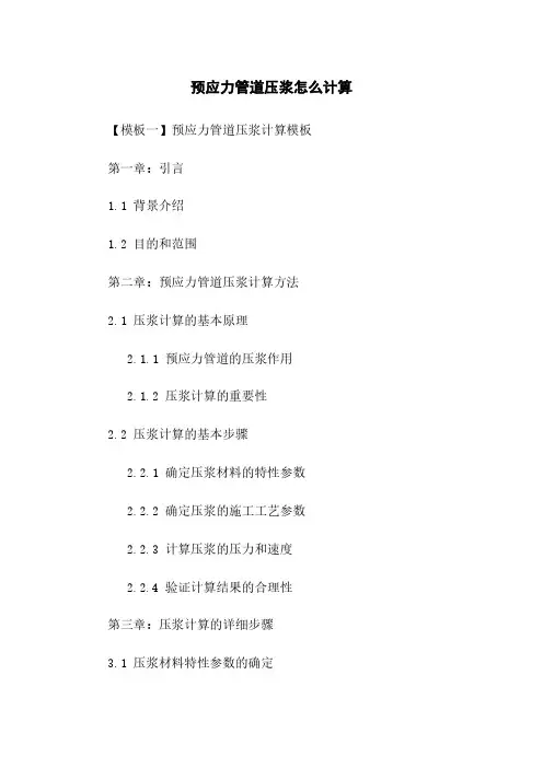 预应力管道压浆怎么计算