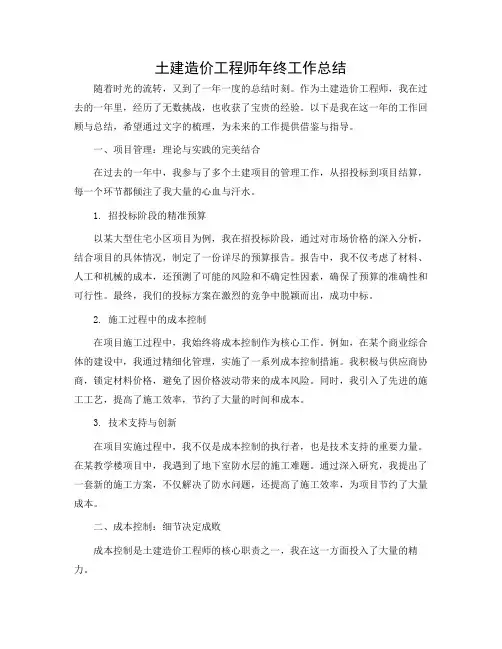 土建造价工程师年终工作总结