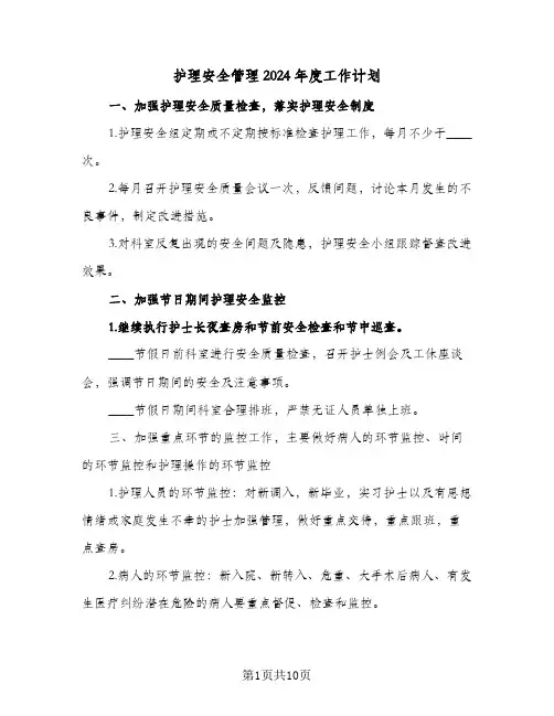 护理安全管理2024年度工作计划(三篇)