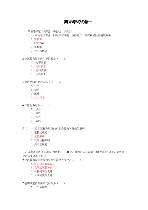 建筑装饰设计教学资料-期末考试试卷一答案