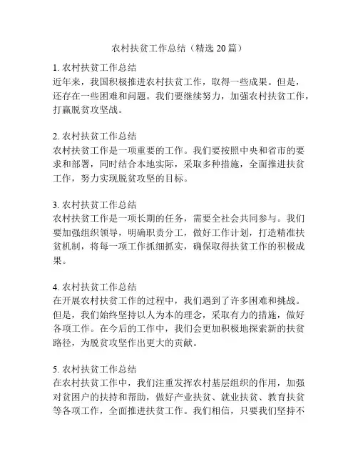 农村扶贫工作总结(精选20篇)