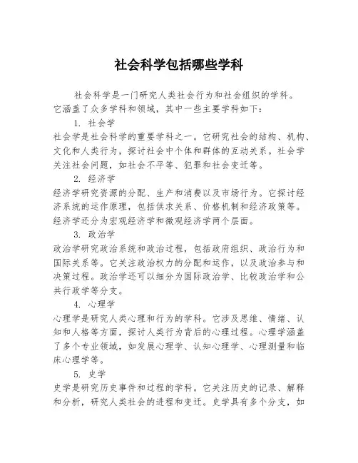 社会科学包括哪些学科