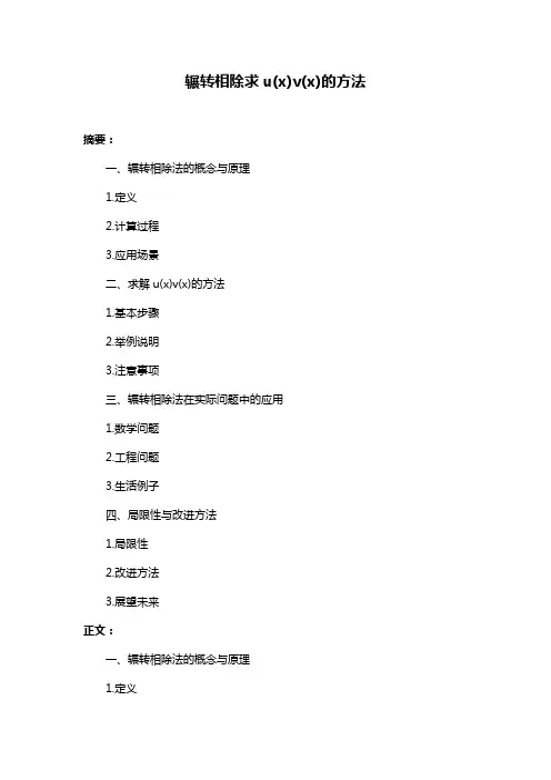 辗转相除求u(x)v(x)的方法