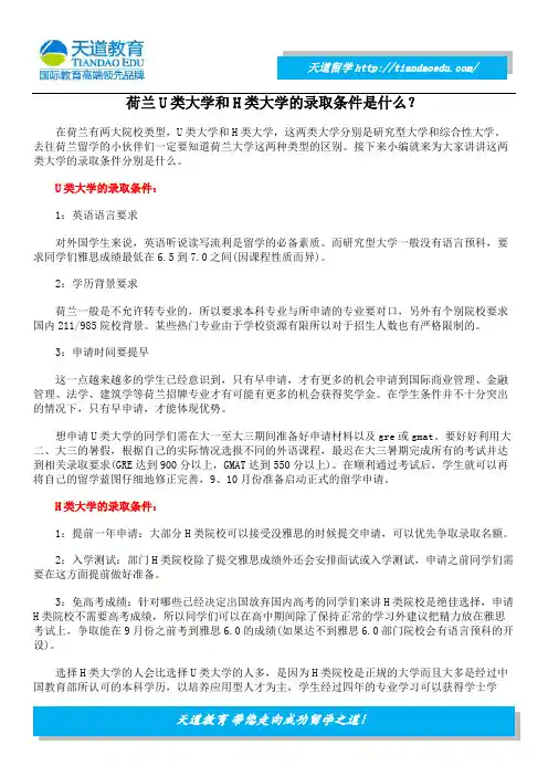 荷兰U类大学和H类大学的录取条件是什么？