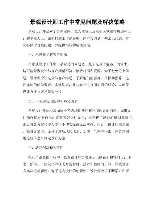 景观设计师工作中常见问题及解决策略