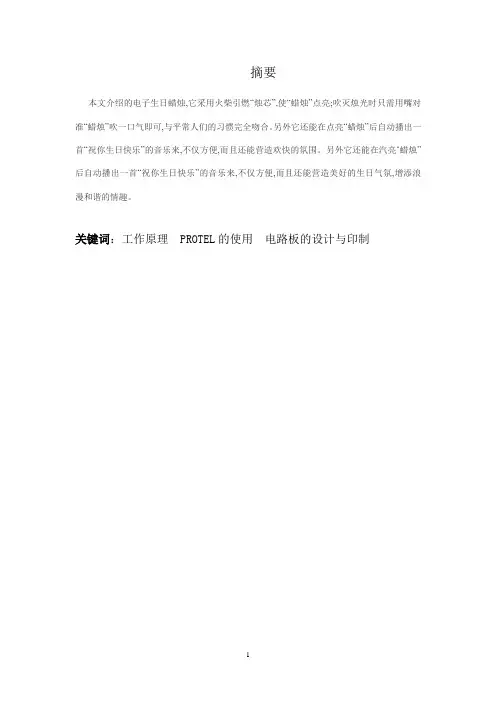 电子生日蜡烛毕业设计论文
