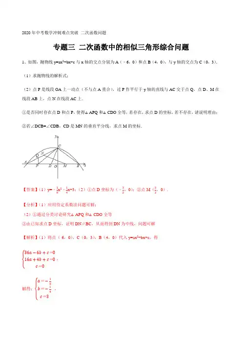 2020年中考数学冲刺难点突破 二次函数问题(解析版)
