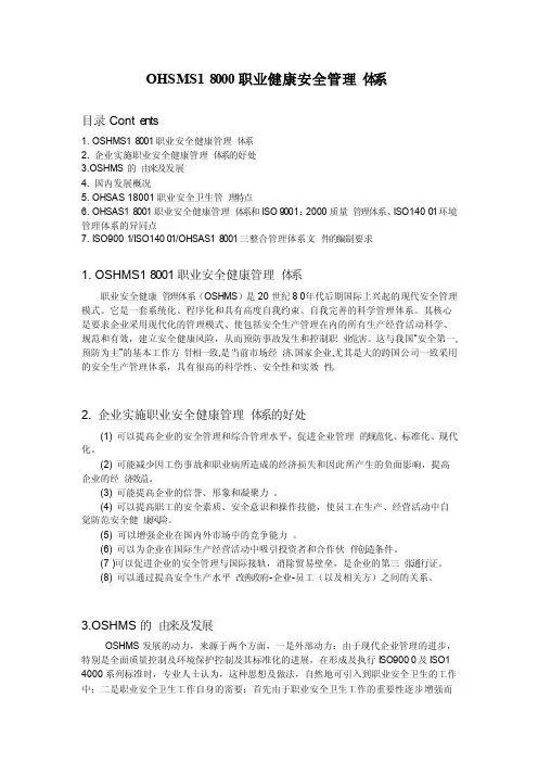 OHSMS18000职业健康安全管理体系