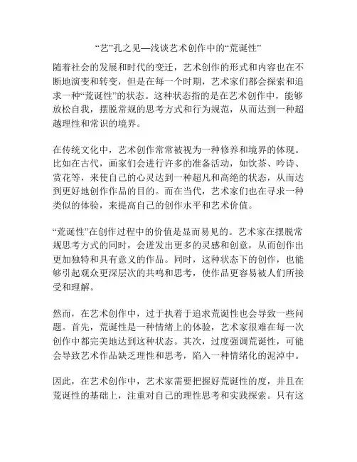 “艺”孔之见—浅谈艺术创作中的“荒诞性” 