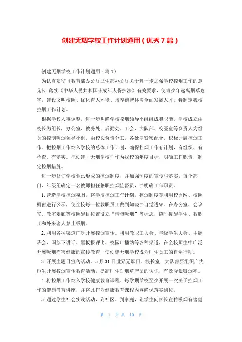 创建无烟学校工作计划通用(优秀7篇)