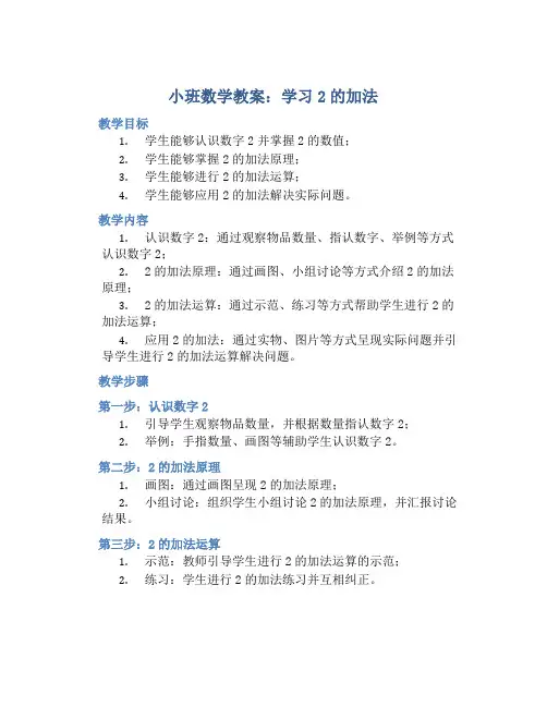 小班数学教案《学习2的加法》含反思