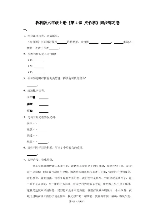 教科版六年级(上)《第4课 夹竹桃》同步练习卷