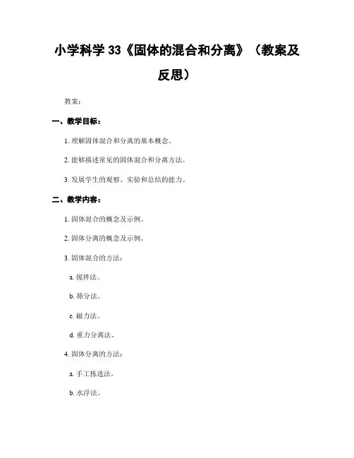 小学科学33《固体的混合和分离》(教案及反思)
