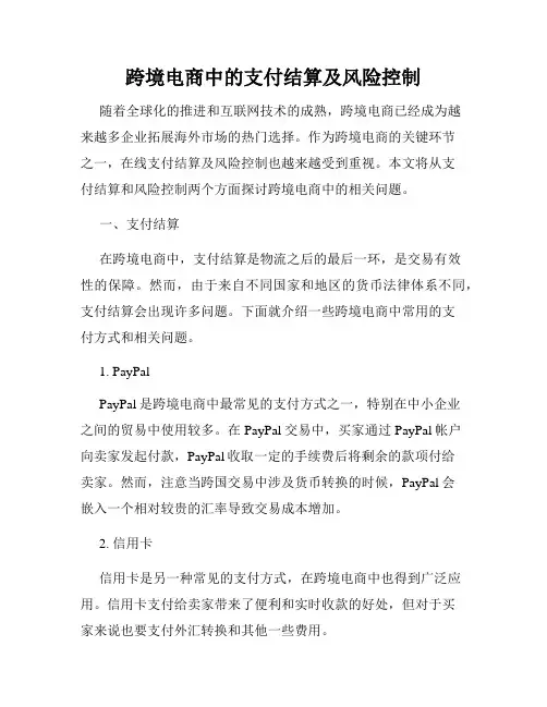 跨境电商中的支付结算及风险控制