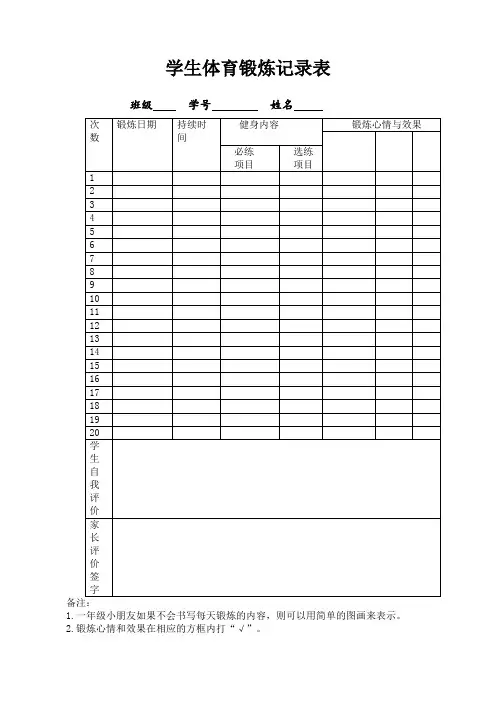 小学生体育锻炼记录表
