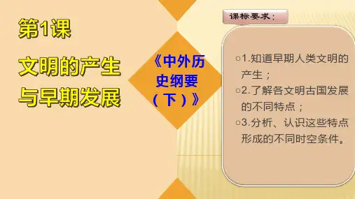 中外历史纲要(下)第1课文明的产生与早期发展