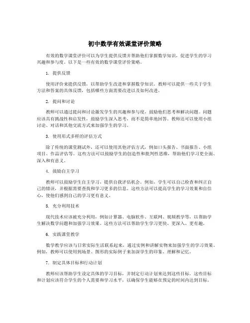 初中数学有效课堂评价策略