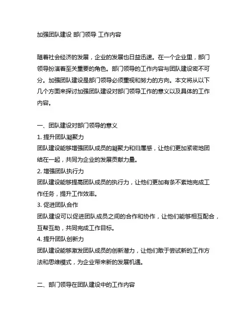 加强团队建设 部门领导 工作内容
