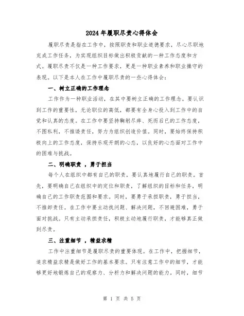 2024年履职尽责心得体会(2篇)