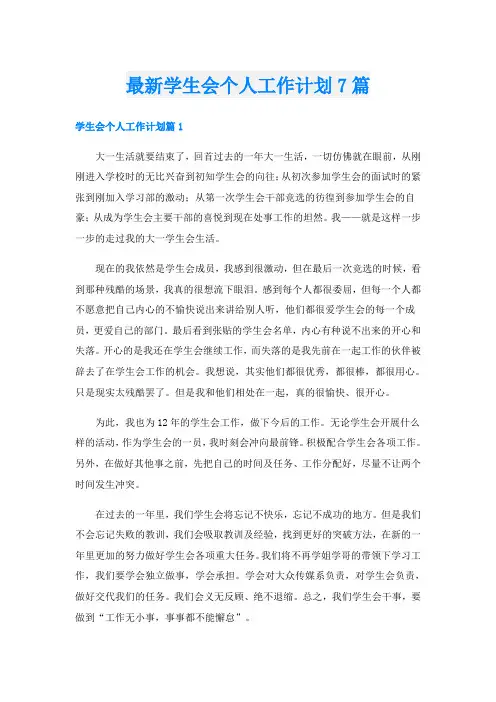 最新学生会个人工作计划7篇