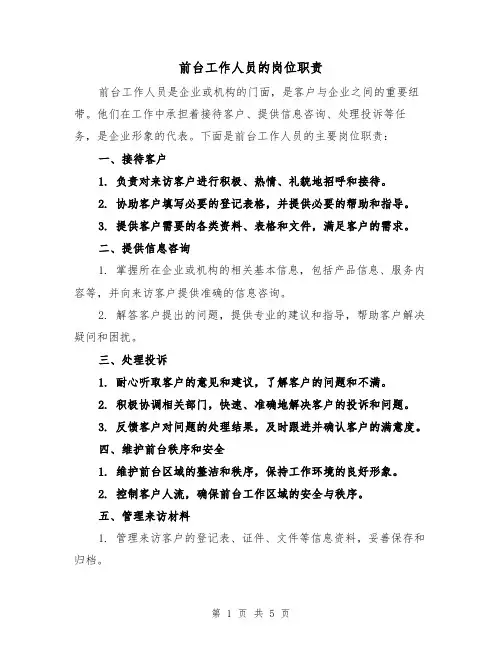 前台工作人员的岗位职责(3篇)