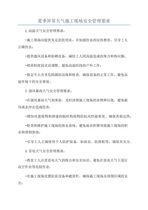 夏季异常天气施工现场安全管理要求