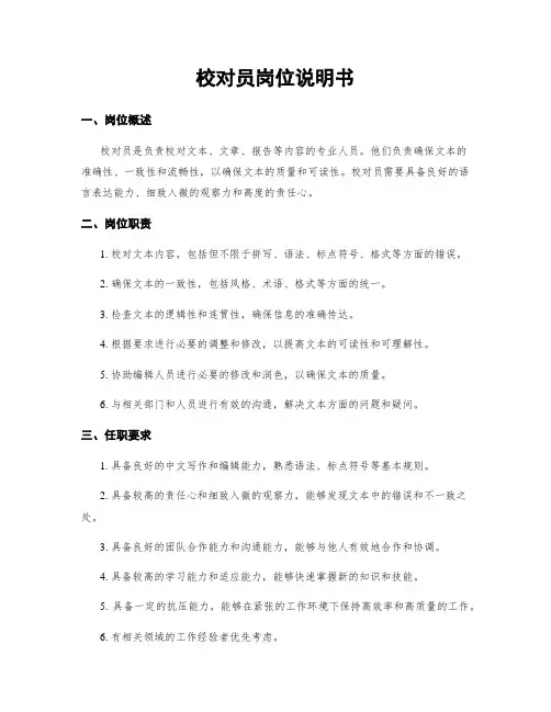 校对员岗位说明书