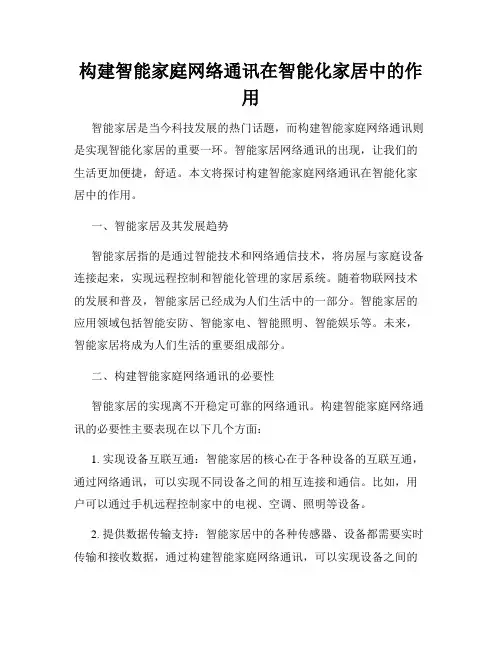 构建智能家庭网络通讯在智能化家居中的作用