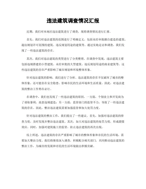 违法建筑调查情况汇报
