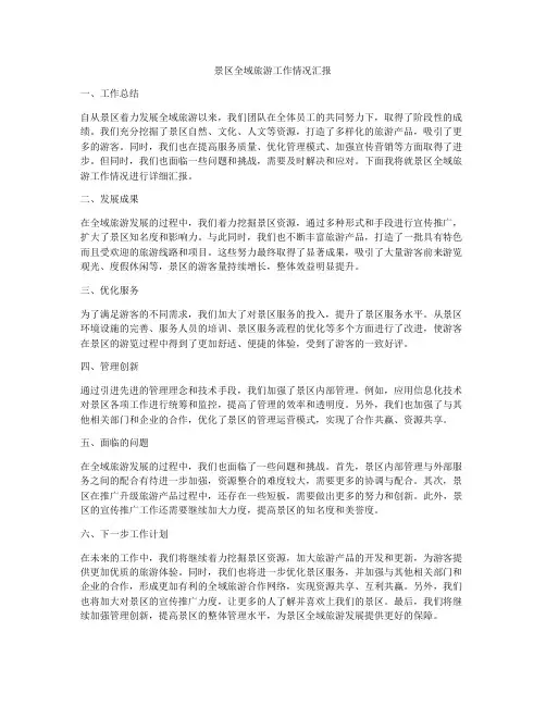 景区全域旅游工作情况汇报