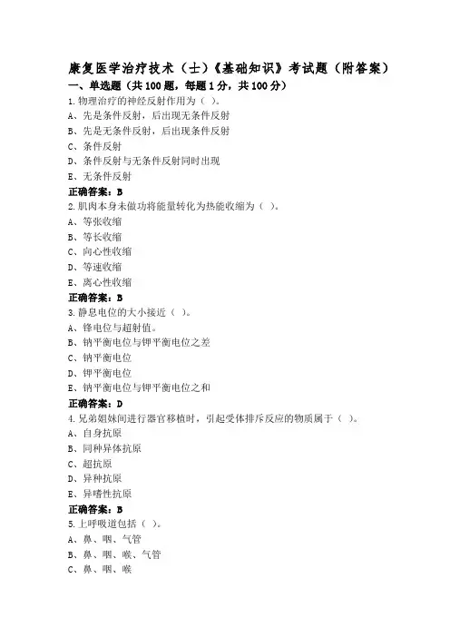 康复医学治疗技术(士)《基础知识》考试题(附答案)