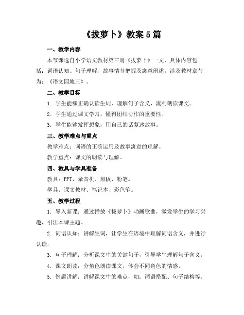 《拔萝卜》教案5篇