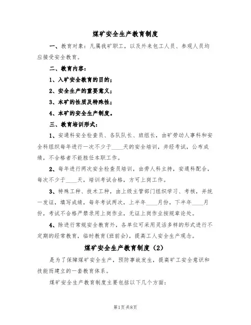 煤矿安全生产教育制度(5篇)