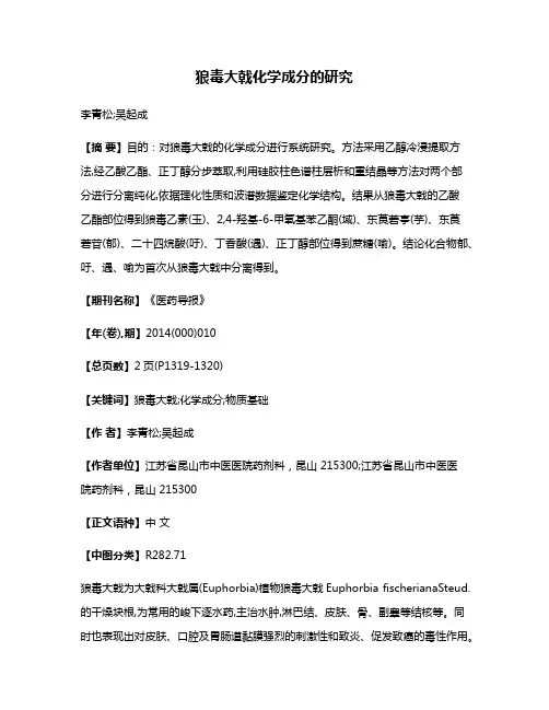 狼毒大戟化学成分的研究