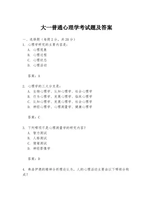 大一普通心理学考试题及答案