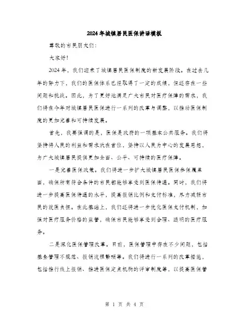 2024年城镇居民医保讲话模板(二篇)