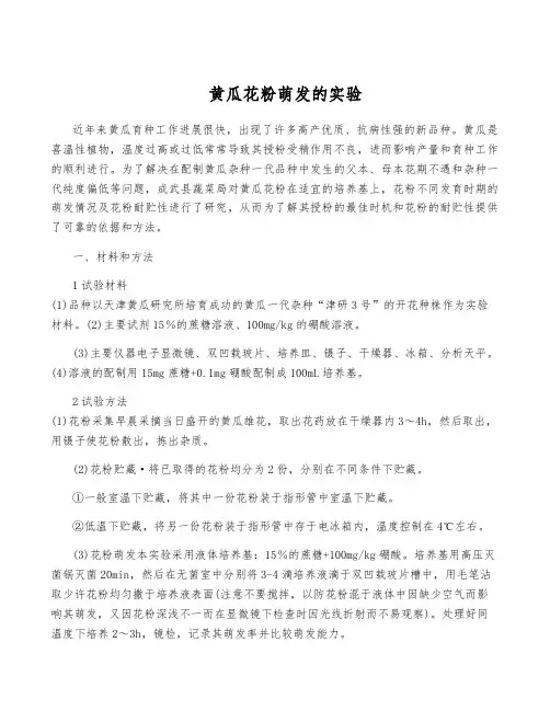 黄瓜花粉萌发的实验