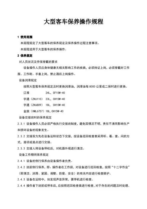 大型客车保养操作规程