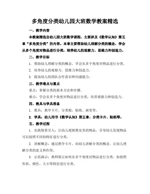 多角度分类幼儿园大班数学教案精选