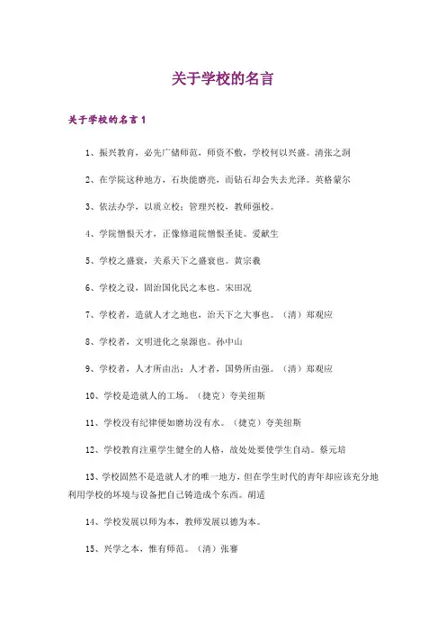 关于学校的名言