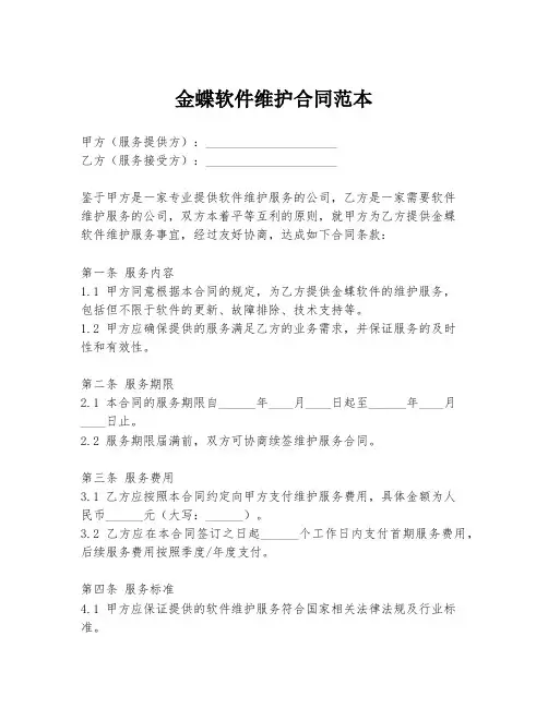 金蝶软件维护合同范本