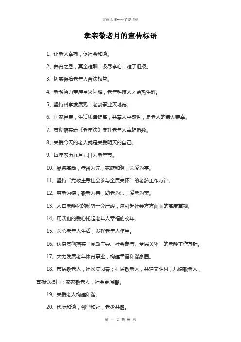 孝亲敬老月的宣传标语